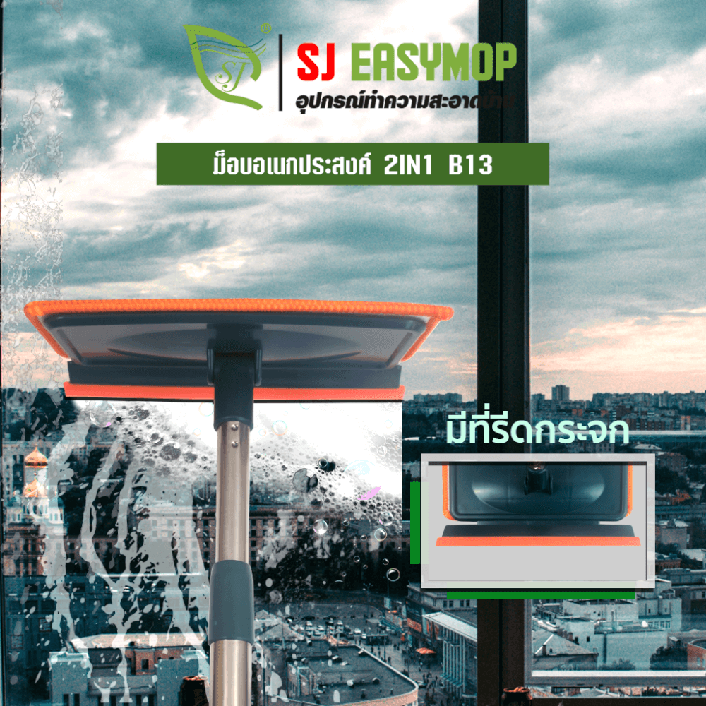 ไม้ม็อบทำความสะอาดอเนกประสงค์ SJEASYMOP รุ่น SJMOP B13